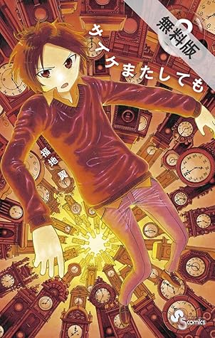 サイケまたしても ３ 期間限定 無料お試し版 By 福地翼