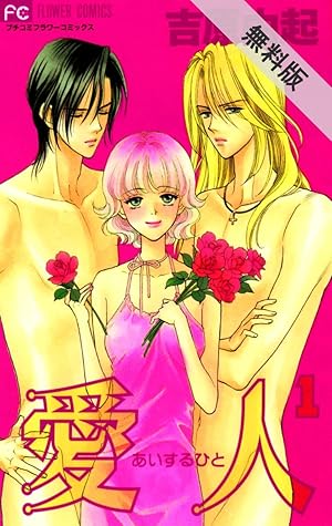 愛人 あいするひと １ 期間限定 無料お試し版 By 吉原由起