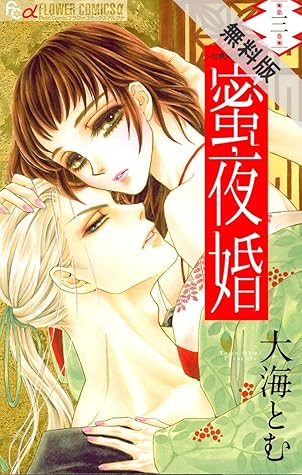 蜜夜婚 付喪神の嫁御寮 ３ By 大海とむ