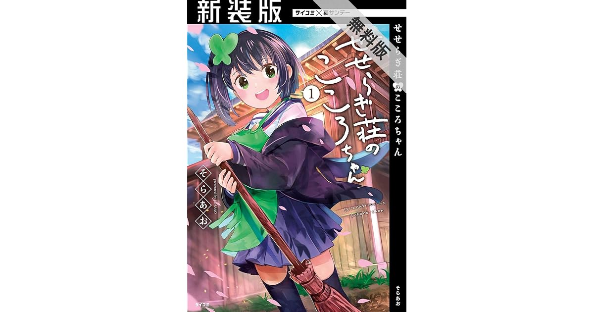 新装版 せせらぎ荘のこころちゃん １ 期間限定 無料お試し版 By そらあお