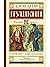 Дубровский. Повести Белкина