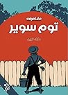 مغامرات توم سوير