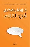 فن الكلام