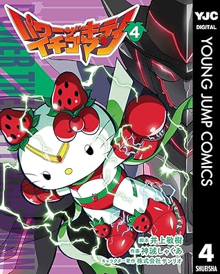 パワーザキティ イチゴマン 4 By 井上敏樹
