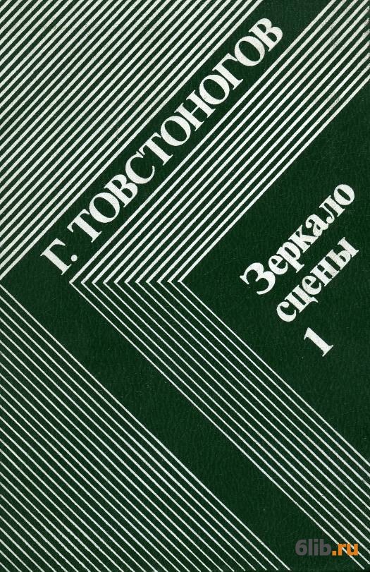 Зеркало сцены. Кн. 1: О профессии режиссера (Unknown Binding)