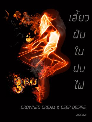 เสี้ยวฝันในฝนไฟ Drowned Dream & Deep Desire (เสี้ยวฯ, #3)