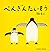 ぺんぎんたいそう (Penguin Gymnastics)