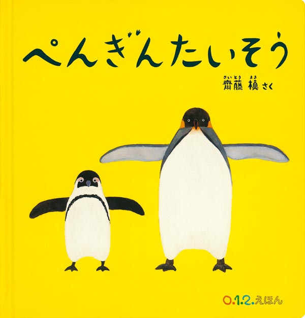 ぺんぎんたいそう (Penguin Gymnastics)