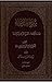 شرح المنظومة - ج1