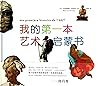 我的第一本艺术启蒙书