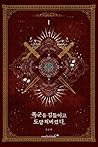 폭군을 길들이고 도망쳐버렸다 1 [Poggun-eul Gildeurigo Domangchyeobeoryeossda 1] (The Taming of the Tyrant [Novel], #1)