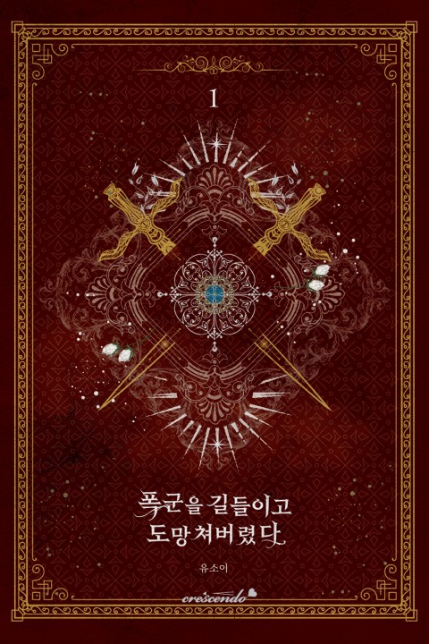 폭군을 길들이고 도망쳐버렸다 1 [Poggun-eul Gildeurigo Domangchyeobeoryeossda 1] (The Taming of the Tyrant [Novel], #1)