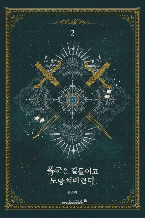 폭군을 길들이고 도망쳐버렸다 2 [Poggun-eul Gildeurigo Domangchyeobeoryeossda 2] (The Taming of the Tyrant [Novel], #2)