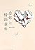 念你情深意长