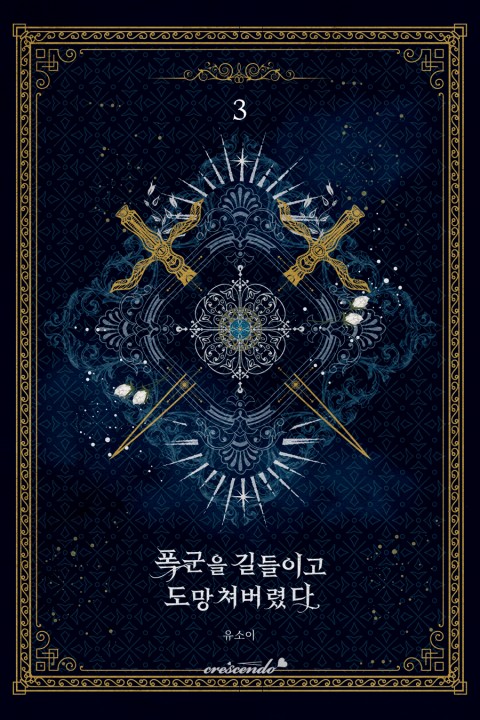 폭군을 길들이고 도망쳐버렸다 3 [Poggun-eul Gildeurigo Domangchyeobeoryeossda 3] (The Taming of the Tyrant [Novel], #3)