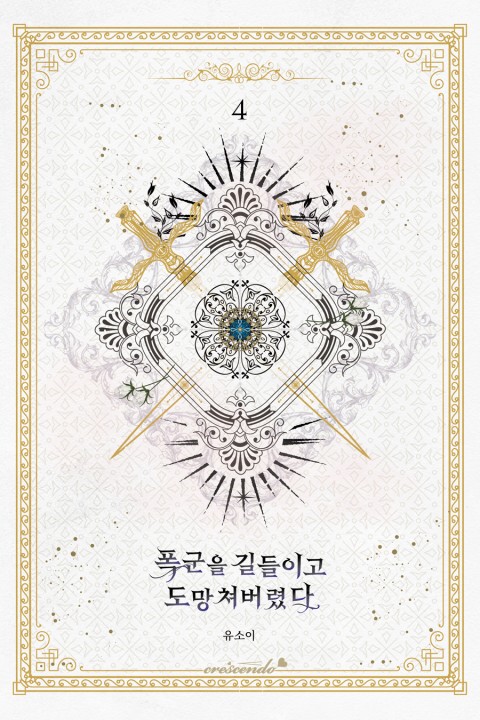 폭군을 길들이고 도망쳐버렸다 4 [Poggun-eul Gildeurigo Domangchyeobeoryeossda 4] (The Taming of the Tyrant [Novel], #4)