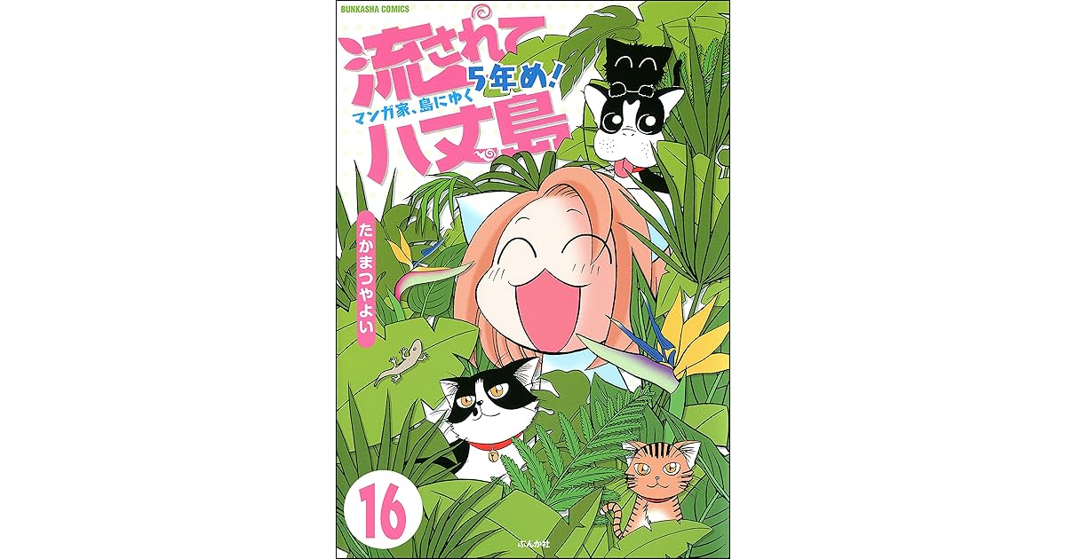 流されて八丈島 分冊版 第16話 By たかまつやよい 流されて八丈島 分冊版 第16話 By たかまつやよい