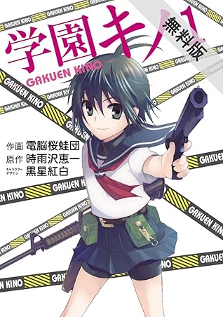 学園キノ 1 期間限定 無料お試し版 電撃コミックス By 電脳桜蛙団