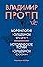 Морфология волшебной сказки. Исторические корни волшебной сказки by Vladimir Propp