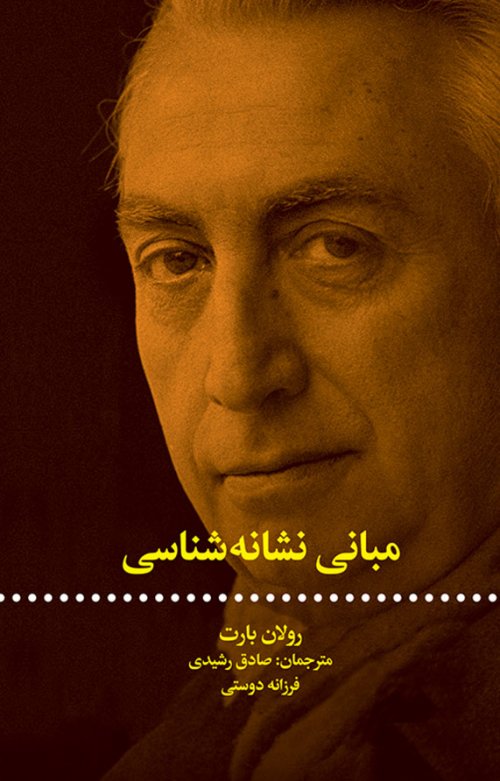مبانی نشانه‌شناسی