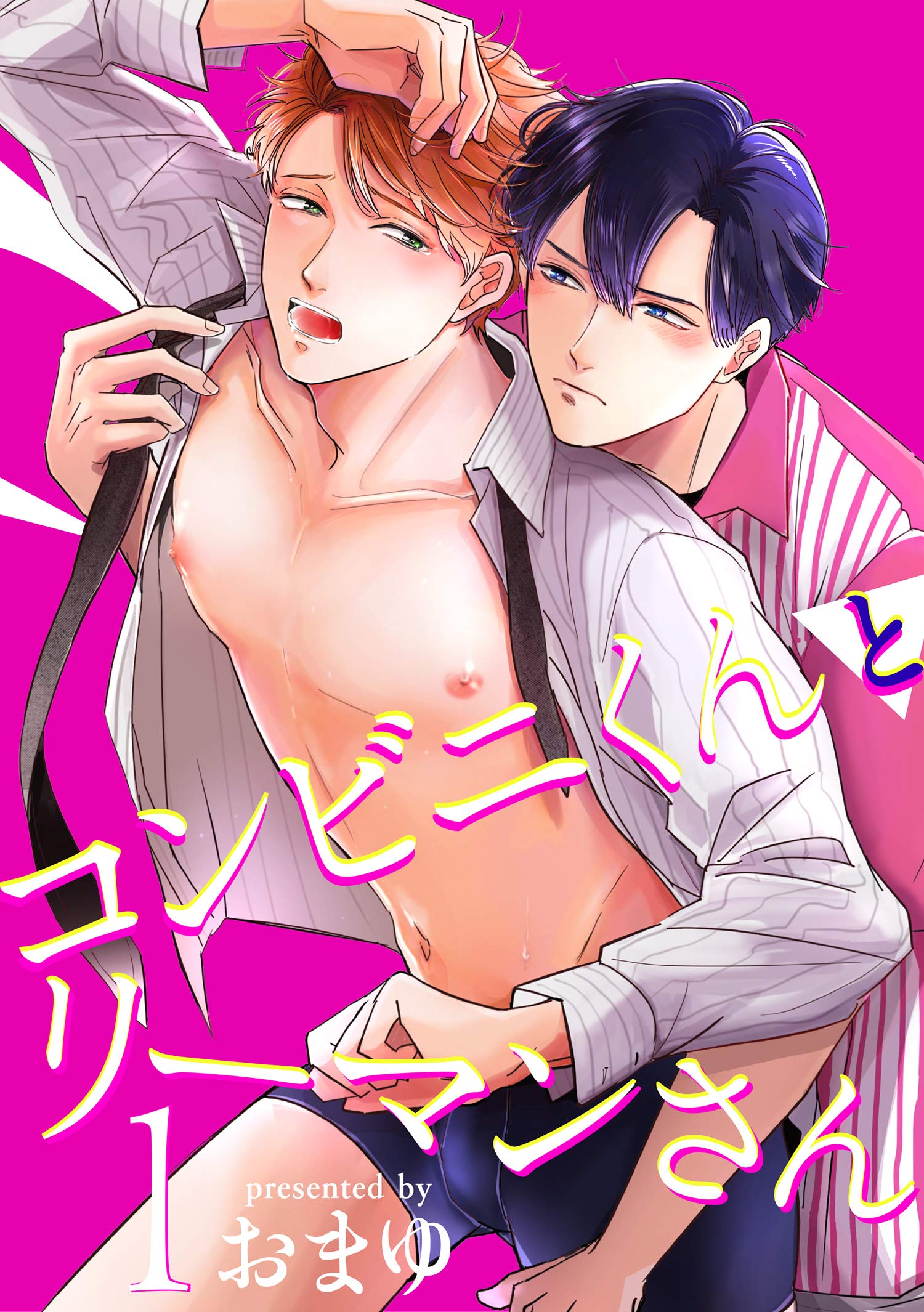 コンビニくんとリーマンさん 【短編】1 (麗人uno!) (Japanese Edition)