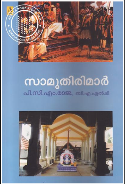 സാമൂതിരിമാര്‍ (Paperback)