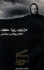 هزارتوی رؤیا-حقیقت: اینگمار برگمان و سینمایش (Paperback)