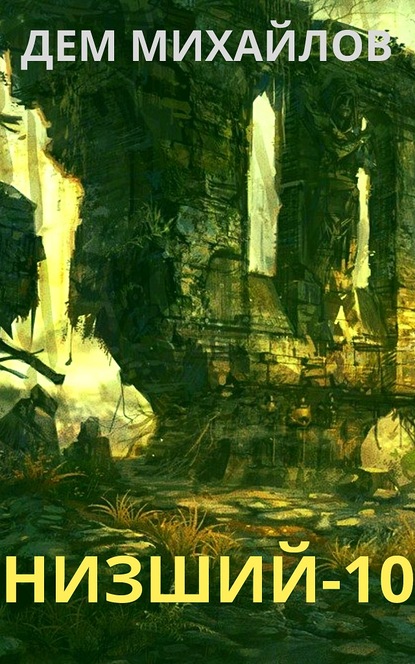 Низший 10 (ebook)