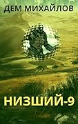 Низший 9