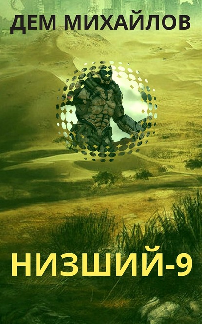 Низший 9 (ebook)