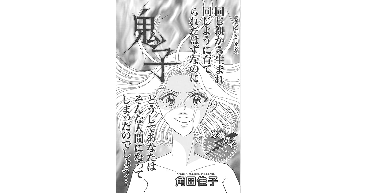 病んでる女 鬼子 By 角田佳子