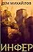 Инфер