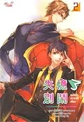 อุบัติรักความจำเสื่อม เล่ม 2