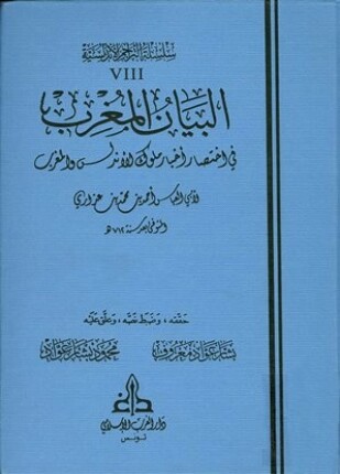 البيان المغرب في اختصار أخبار ملوك الأندلس والمغرب مج١ (Hardcover)