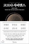 코로나 사피엔스 코로나 사피엔스