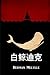 白鲸迪克: Moby Dick, Chinese edition