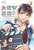 อุบัติรักความจำเสื่อม เล่ม 3