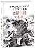 Гойдалка (Фаренго, #3)
