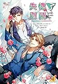 อุบัติรักความจำเสื่อม เล่ม 4