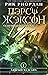 Аянгын хулгайч (Перси Жексон Олимпын бурхад, #1)