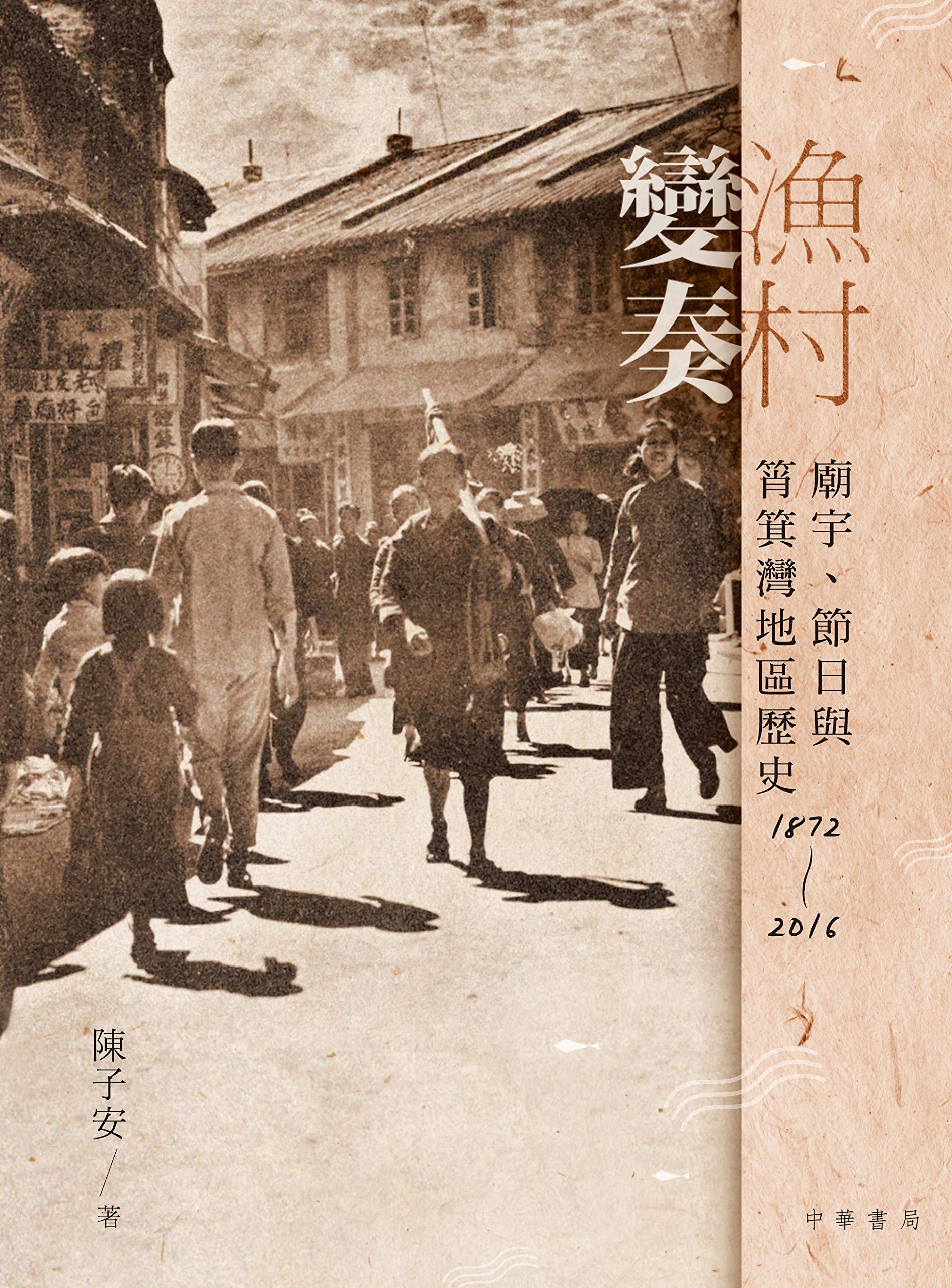漁村變奏︰廟宇、節日與筲箕灣地區歷史1872-2016 (Traditional Chinese Edition)