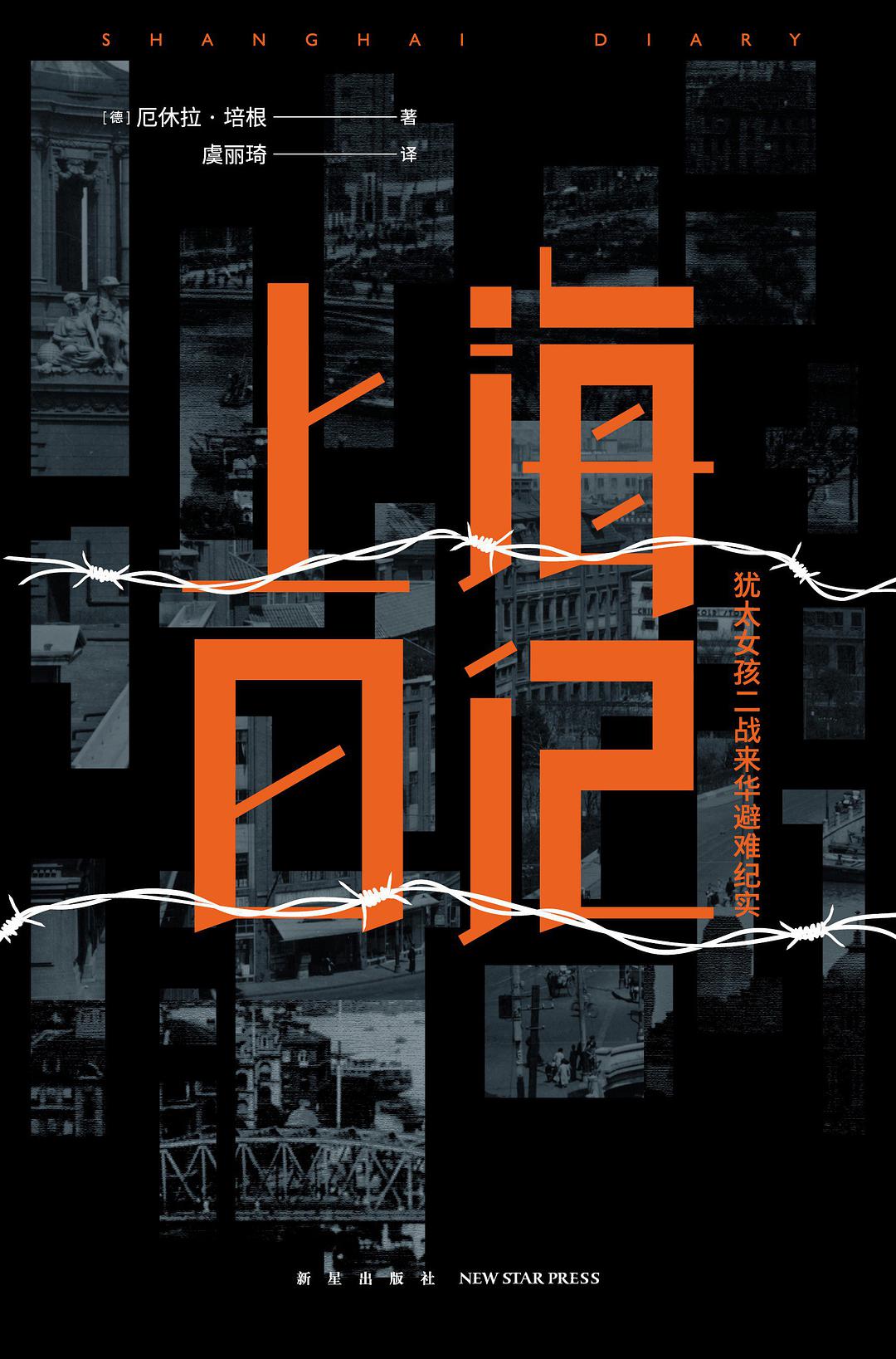 上海日记: 犹太女孩二战来华避难纪实