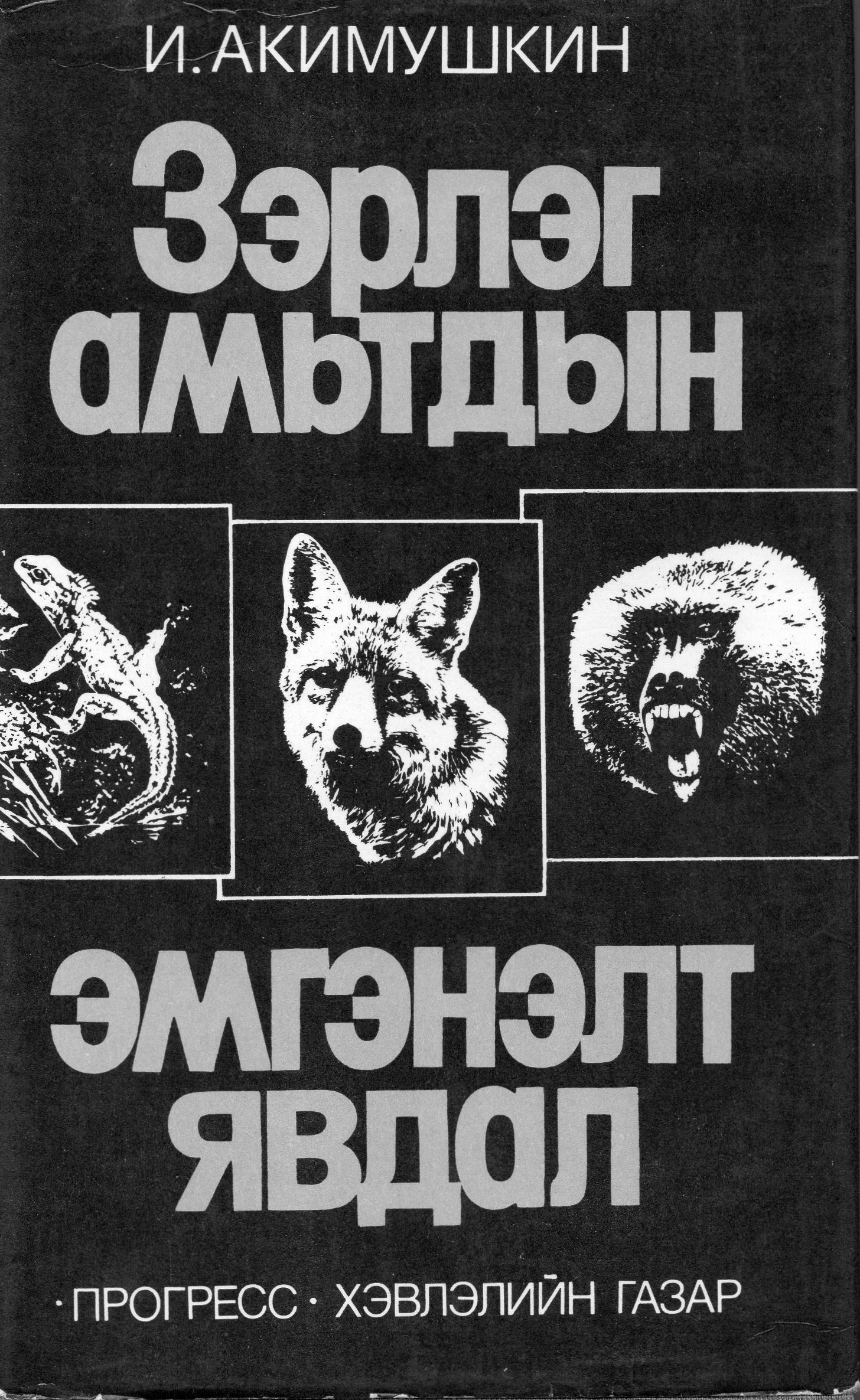 Зэрлэг амьтдын эмгэнэлт явдал