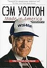 Сэм Уолтон: Америкт бүтээв миний дурдатгал