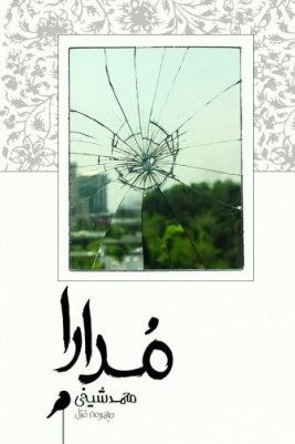 مدارا (Paperback)