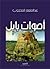 أصوات بابل