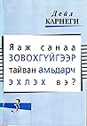 Яаж санаа зовохгүйгээр тайван амьдарч эхлэх вэ Яаж санаа зовохгүйгээр тайван амьдарч эхлэх вэ