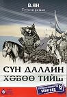 Сүн далайн хөвөө ...