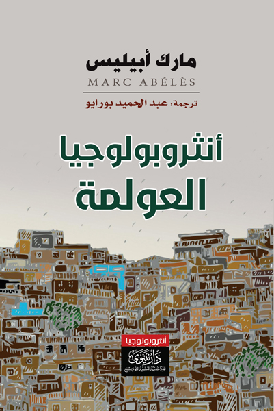أنثروبولوجيا العولمة