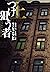 つけ狙う者（上）